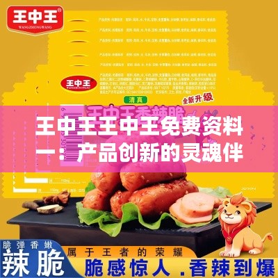 王中王王中王免费资料一：产品创新的灵魂伴侣