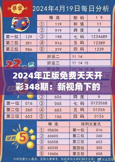 2024年正版免费天天开彩348期：新视角下的彩民智慧火花碰撞