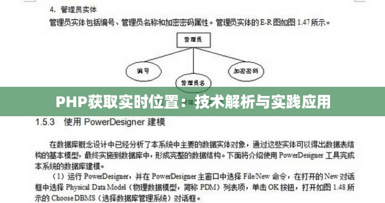 PHP获取实时位置：技术解析与实践应用