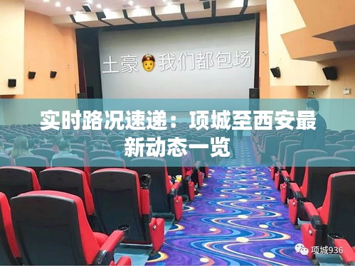 实时路况速递：项城至西安最新动态一览