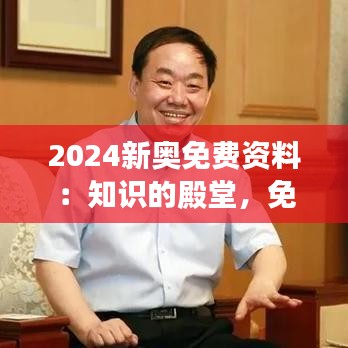 2024新奥免费资料：知识的殿堂，免费开放