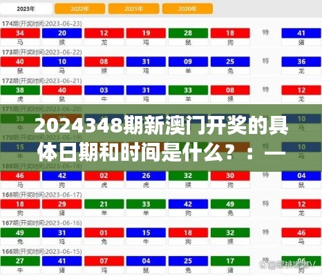 2024348期新澳门开奖的具体日期和时间是什么？：—对开奖时间透明度的思考