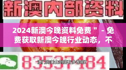2024新澳今晚资料免费＂ - 免费获取新澳今晚行业动态，不容错过