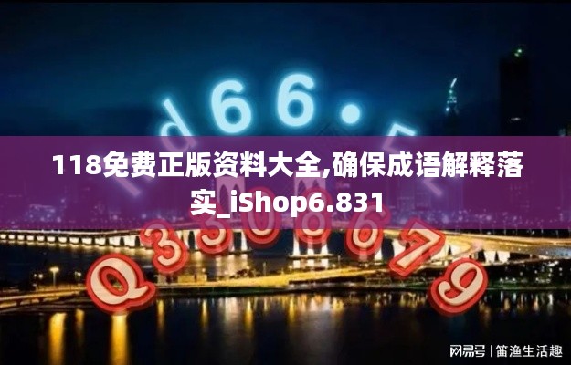 118免费正版资料大全,确保成语解释落实_iShop6.831