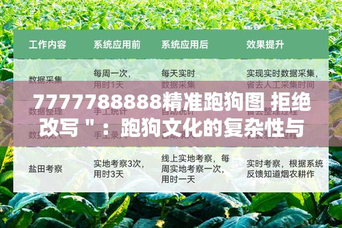 7777788888精准跑狗图 拒绝改写＂：跑狗文化的复杂性与深度