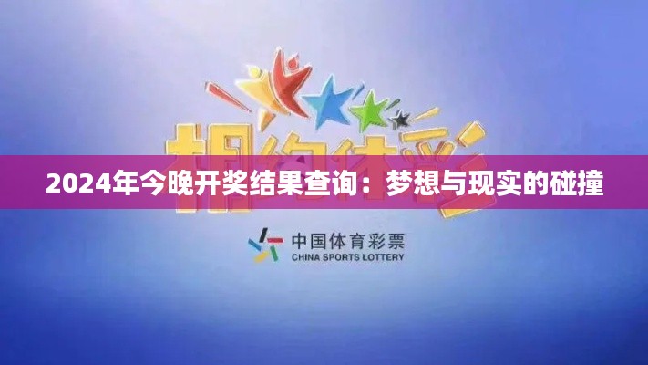 2024年今晚开奖结果查询：梦想与现实的碰撞