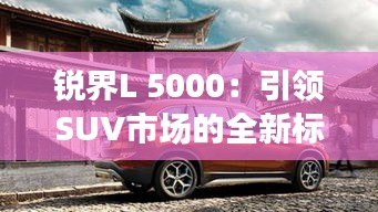 锐界L 5000：引领SUV市场的全新标杆