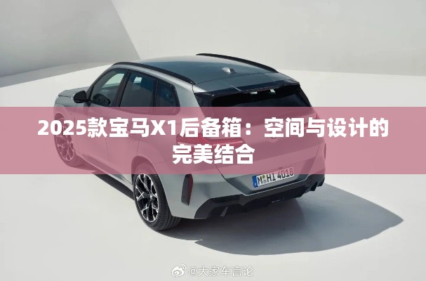 2025款宝马X1后备箱：空间与设计的完美结合