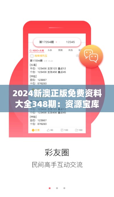 2024新澳正版免费资料大全348期：资源宝库中的宝藏