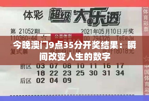 今晚澳门9点35分开奖结果：瞬间改变人生的数字