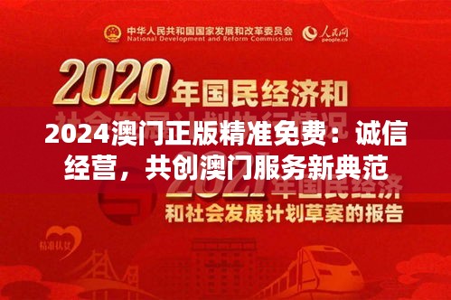 2024澳门正版精准免费：诚信经营，共创澳门服务新典范