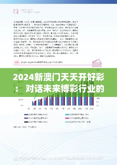 2024新澳门天天开好彩： 对话未来博彩行业的趋势与发展