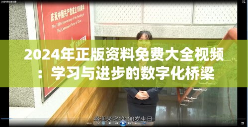 2024年正版资料免费大全视频：学习与进步的数字化桥梁