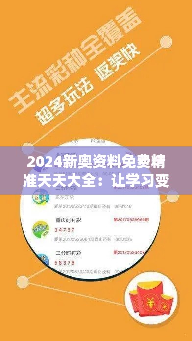 2024新奥资料免费精准天天大全：让学习变得更加直观和实用