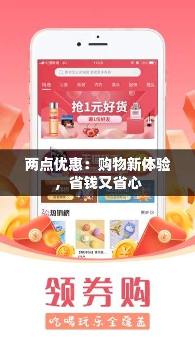 两点优惠：购物新体验，省钱又省心