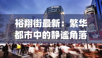 裕翔街最新：繁华都市中的静谧角落