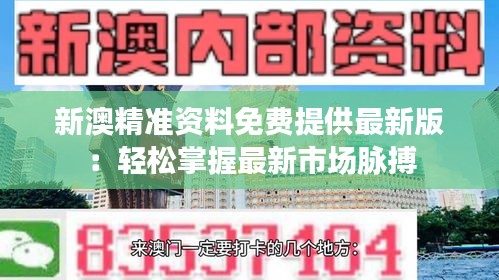 新澳精准资料免费提供最新版：轻松掌握最新市场脉搏
