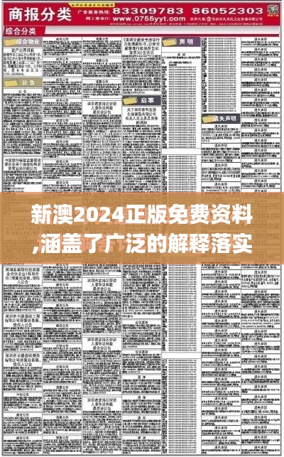 新澳2024正版免费资料,涵盖了广泛的解释落实方法_Q10.477