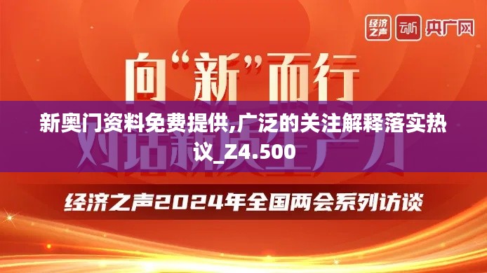 新奥门资料免费提供,广泛的关注解释落实热议_Z4.500