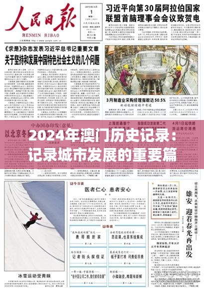 2024年澳门历史记录：记录城市发展的重要篇章