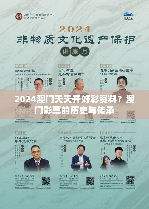 2024澳门天天开好彩资料？澳门彩票的历史与传承