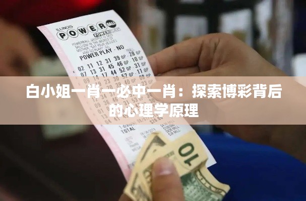 白小姐一肖一必中一肖：探索博彩背后的心理学原理