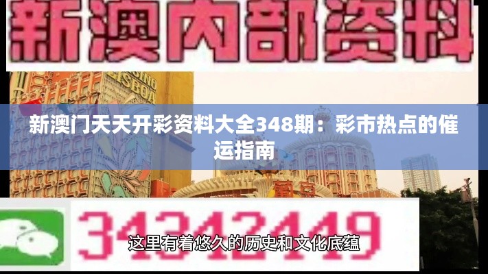 新澳门天天开彩资料大全348期：彩市热点的催运指南