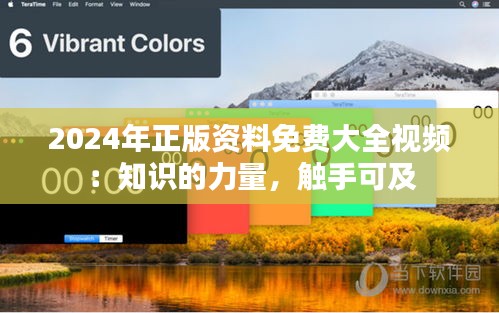 2024年正版资料免费大全视频：知识的力量，触手可及