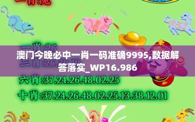 澳门今晚必中一肖一码准确9995,数据解答落实_WP16.986