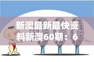 新澳最新最快资料新澳60期：60期资料对全球视野的贡献