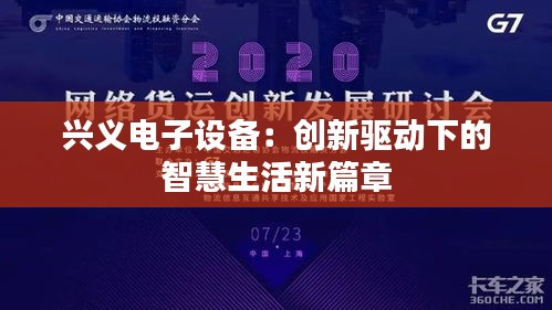 兴义电子设备：创新驱动下的智慧生活新篇章