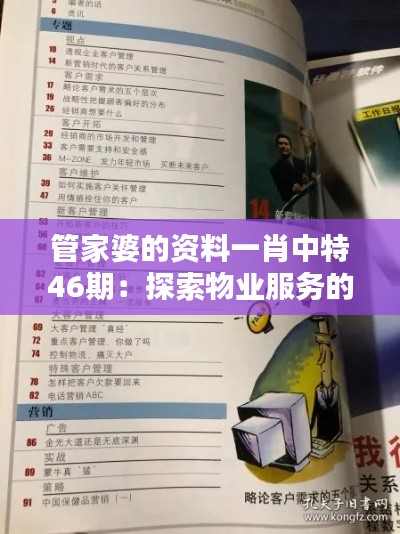 管家婆的资料一肖中特46期：探索物业服务的创新趋势