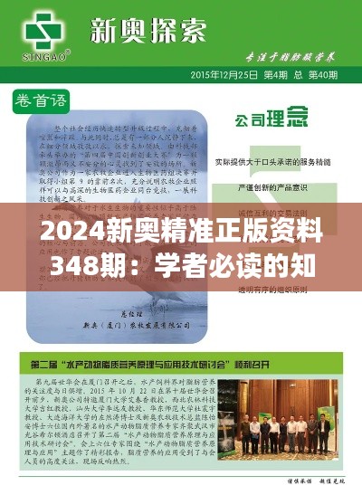 2024新奥精准正版资料348期：学者必读的知识宝库