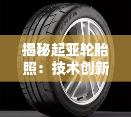 揭秘起亚轮胎照：技术创新与安全性能的完美结合