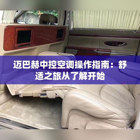 迈巴赫中控空调操作指南：舒适之旅从了解开始