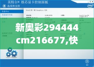 新奥彩294444cm216677,快捷问题策略设计_优选版5.262
