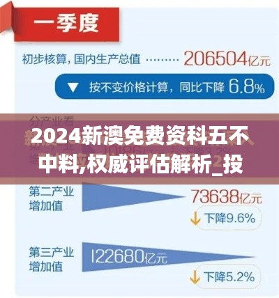 2024新澳免费资科五不中料,权威评估解析_投资版10.291