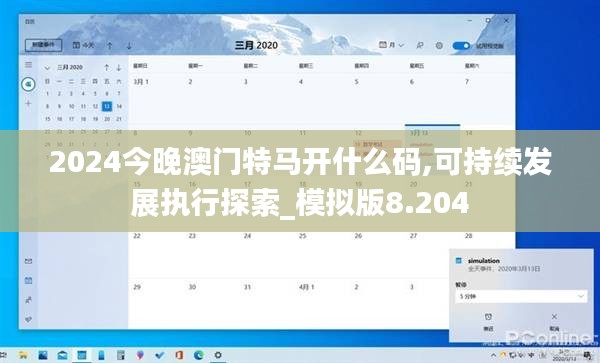 2024今晚澳门特马开什么码,可持续发展执行探索_模拟版8.204