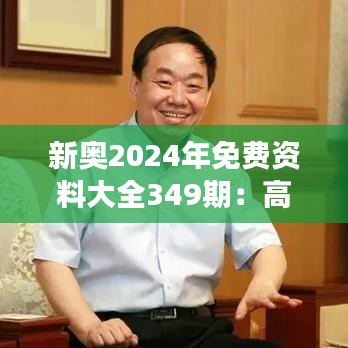 新奥2024年免费资料大全349期：高效学习的有力支持