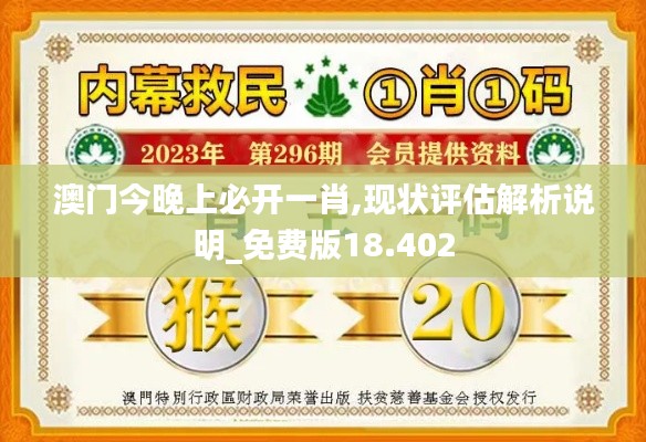 澳门今晚上必开一肖,现状评估解析说明_免费版18.402