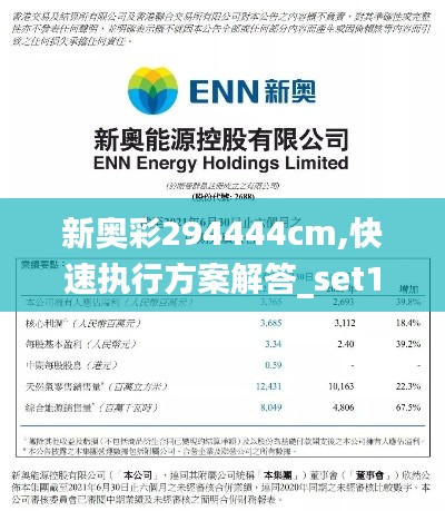 新奥彩294444cm,快速执行方案解答_set10.836