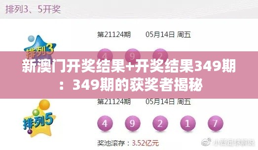 新澳门开奖结果+开奖结果349期：349期的获奖者揭秘