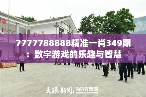 7777788888精准一肖349期：数字游戏的乐趣与智慧