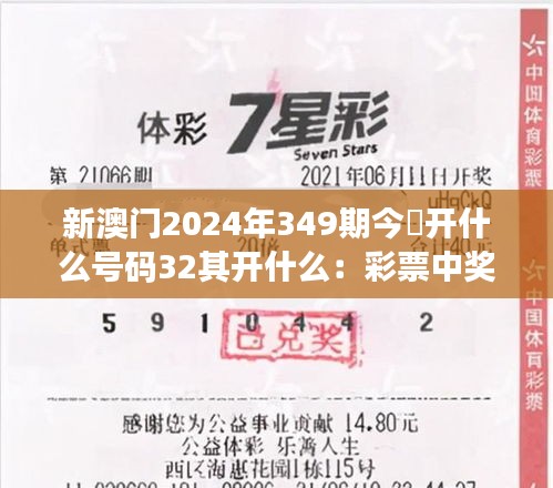 新澳门2024年349期今睌开什么号码32其开什么：彩票中奖的心理影响分析
