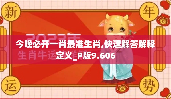 今晚必开一肖最准生肖,快速解答解释定义_P版9.606