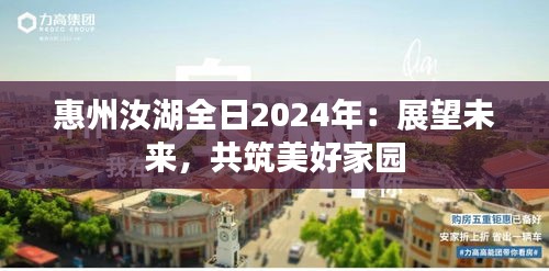 惠州汝湖全日2024年：展望未来，共筑美好家园
