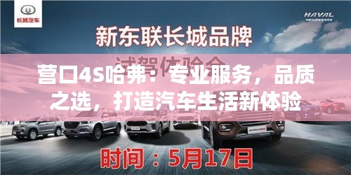 营口4S哈弗：专业服务，品质之选，打造汽车生活新体验