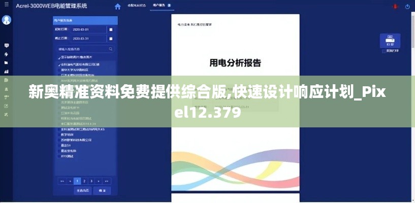 新奥精准资料免费提供综合版,快速设计响应计划_Pixel12.379