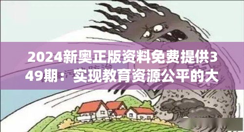 2024新奥正版资料免费提供349期：实现教育资源公平的大胆尝试