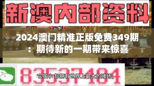 2024澳门精准正版免费349期：期待新的一期带来惊喜